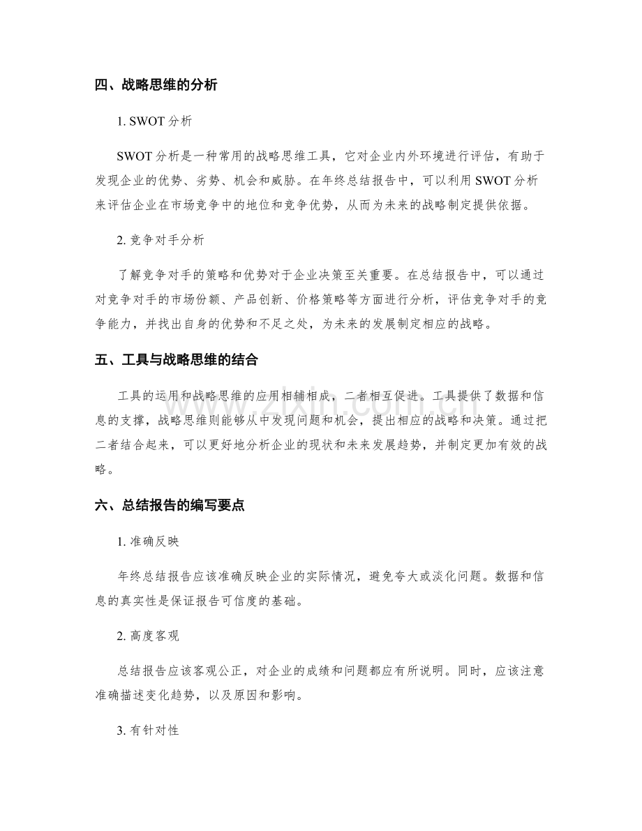 企业年终总结报告的工具利用与战略思维的分析研究.docx_第2页