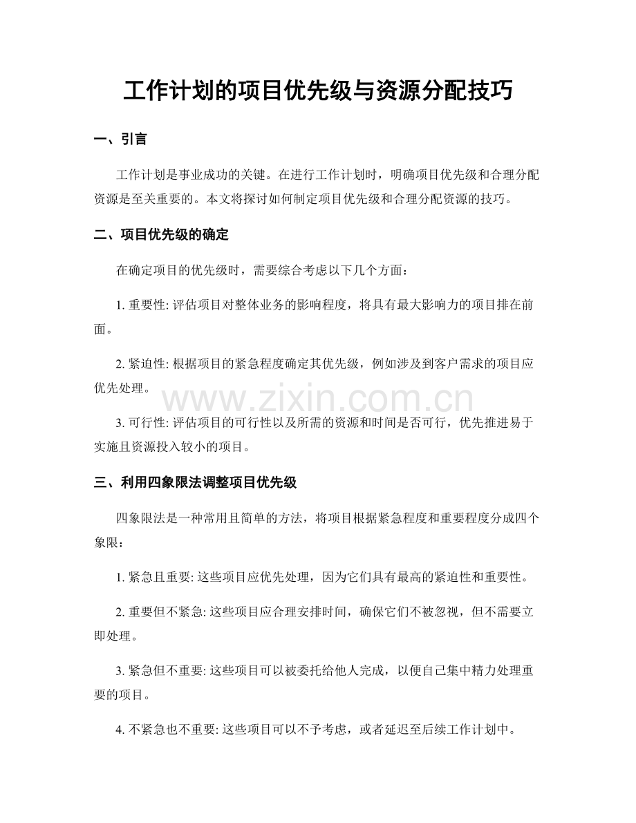 工作计划的项目优先级与资源分配技巧.docx_第1页