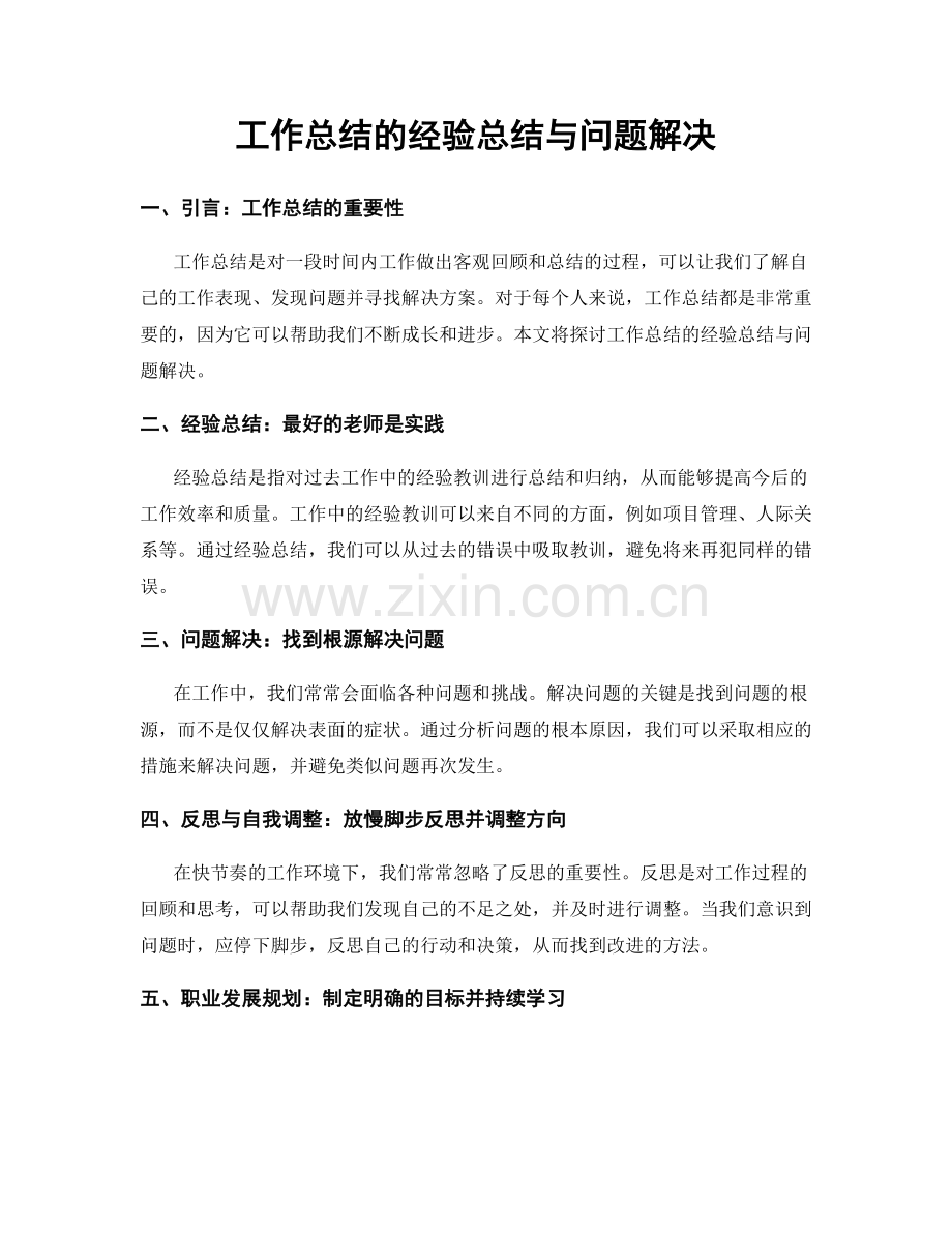 工作总结的经验总结与问题解决.docx_第1页