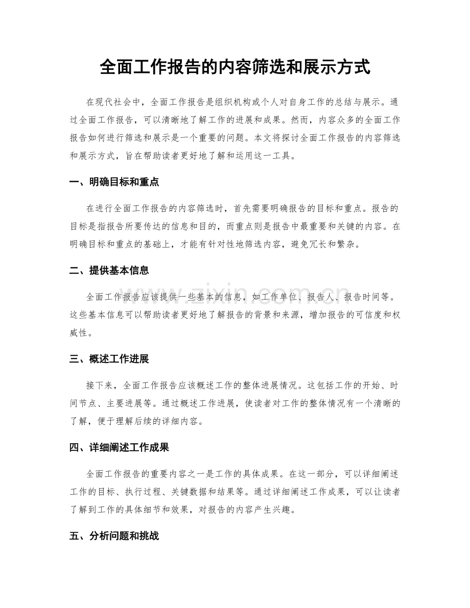 全面工作报告的内容筛选和展示方式.docx_第1页