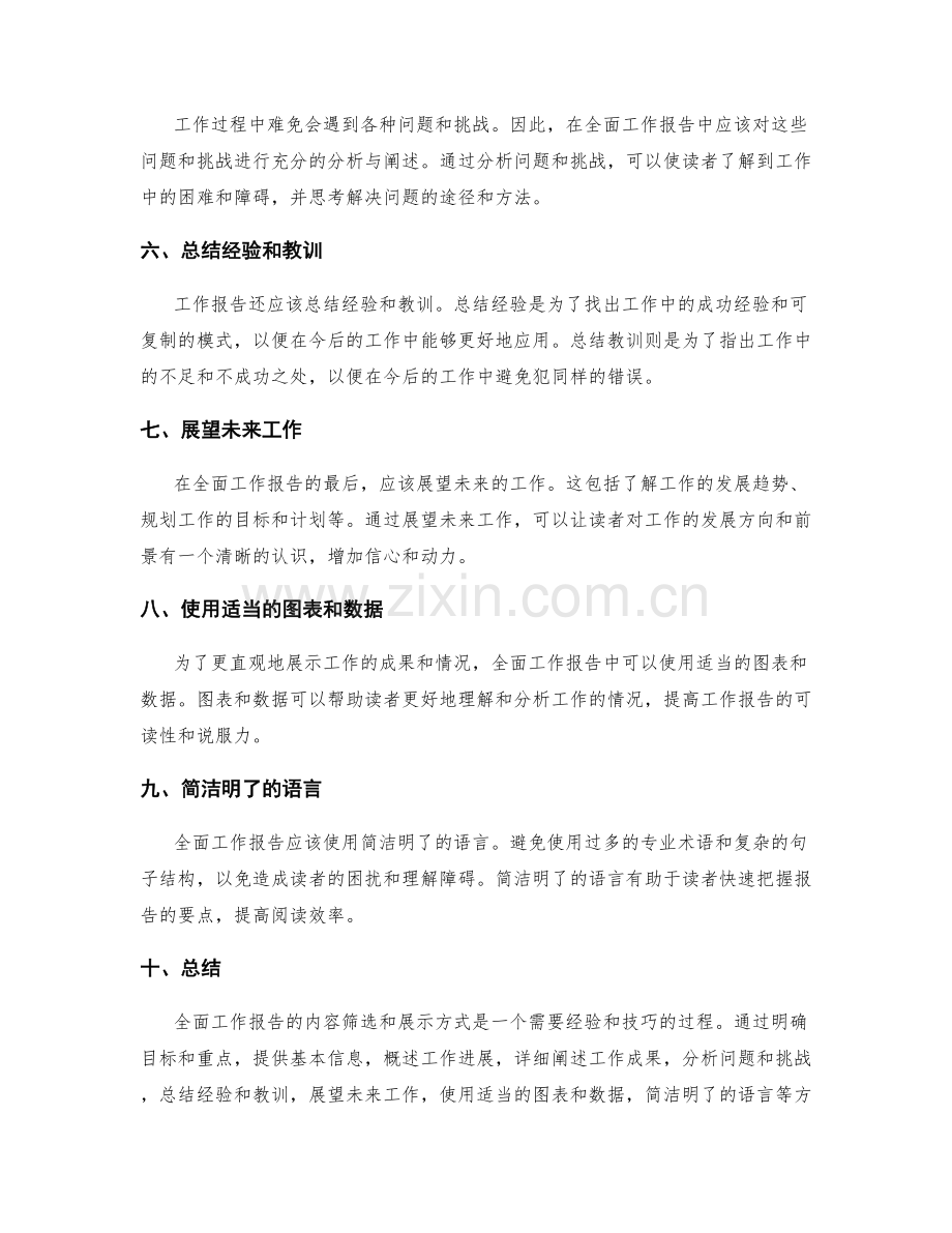 全面工作报告的内容筛选和展示方式.docx_第2页