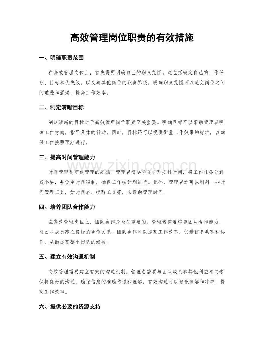 高效管理岗位职责的有效措施.docx_第1页