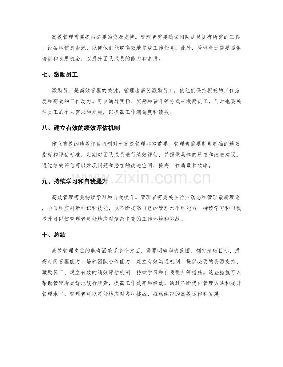 高效管理岗位职责的有效措施.docx_第2页