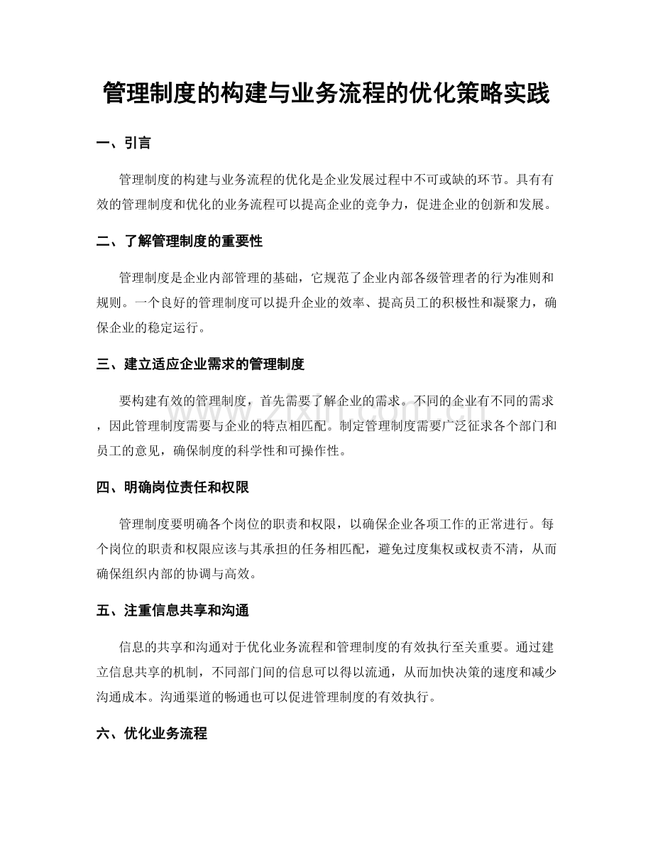 管理制度的构建与业务流程的优化策略实践.docx_第1页