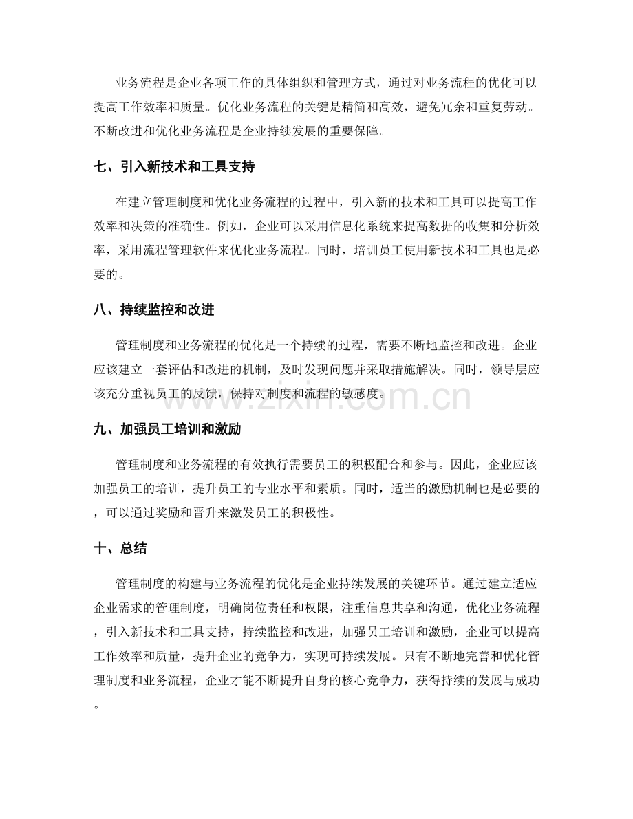 管理制度的构建与业务流程的优化策略实践.docx_第2页