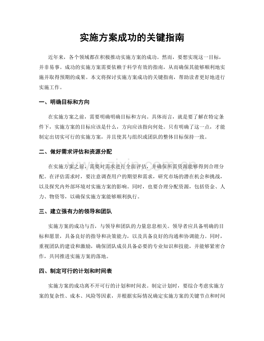 实施方案成功的关键指南.docx_第1页