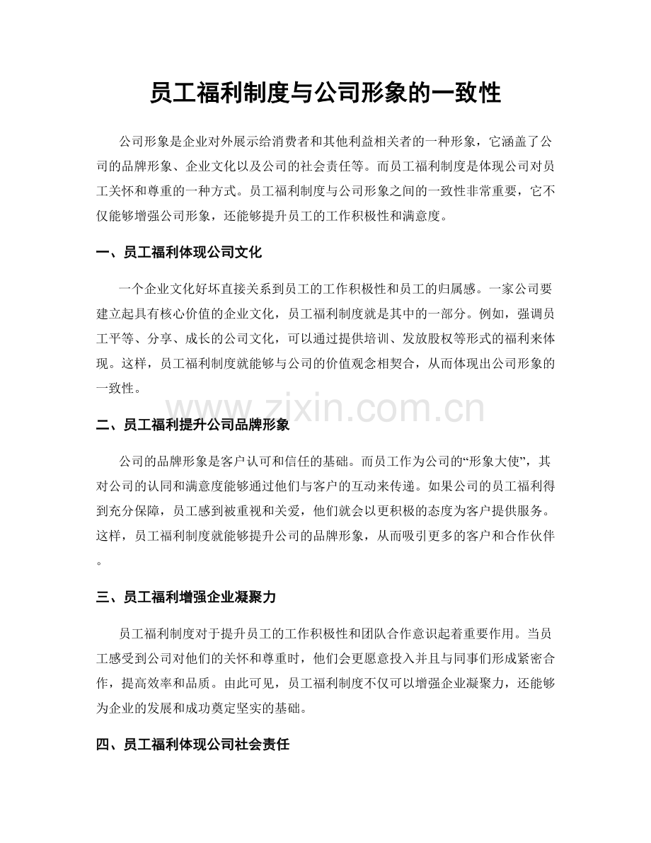 员工福利制度与公司形象的一致性.docx_第1页