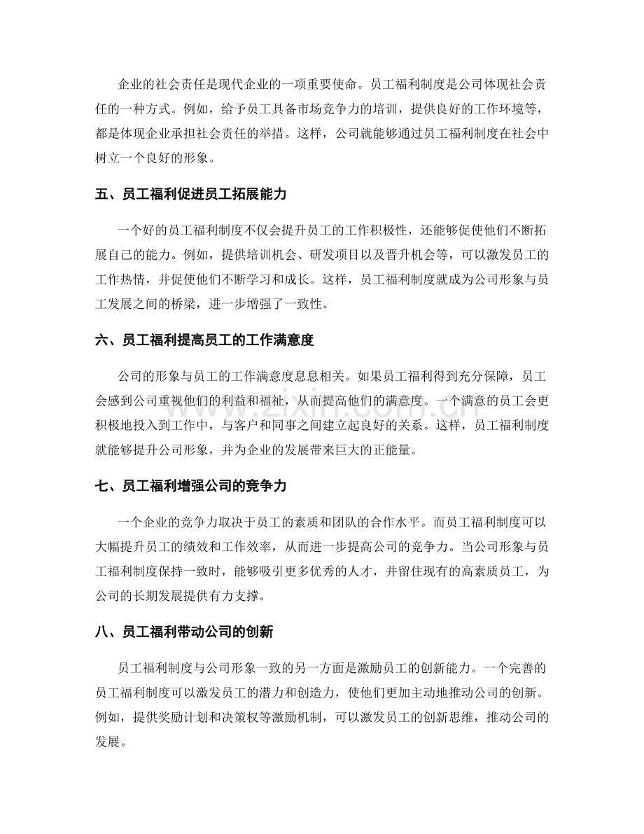 员工福利制度与公司形象的一致性.docx_第2页