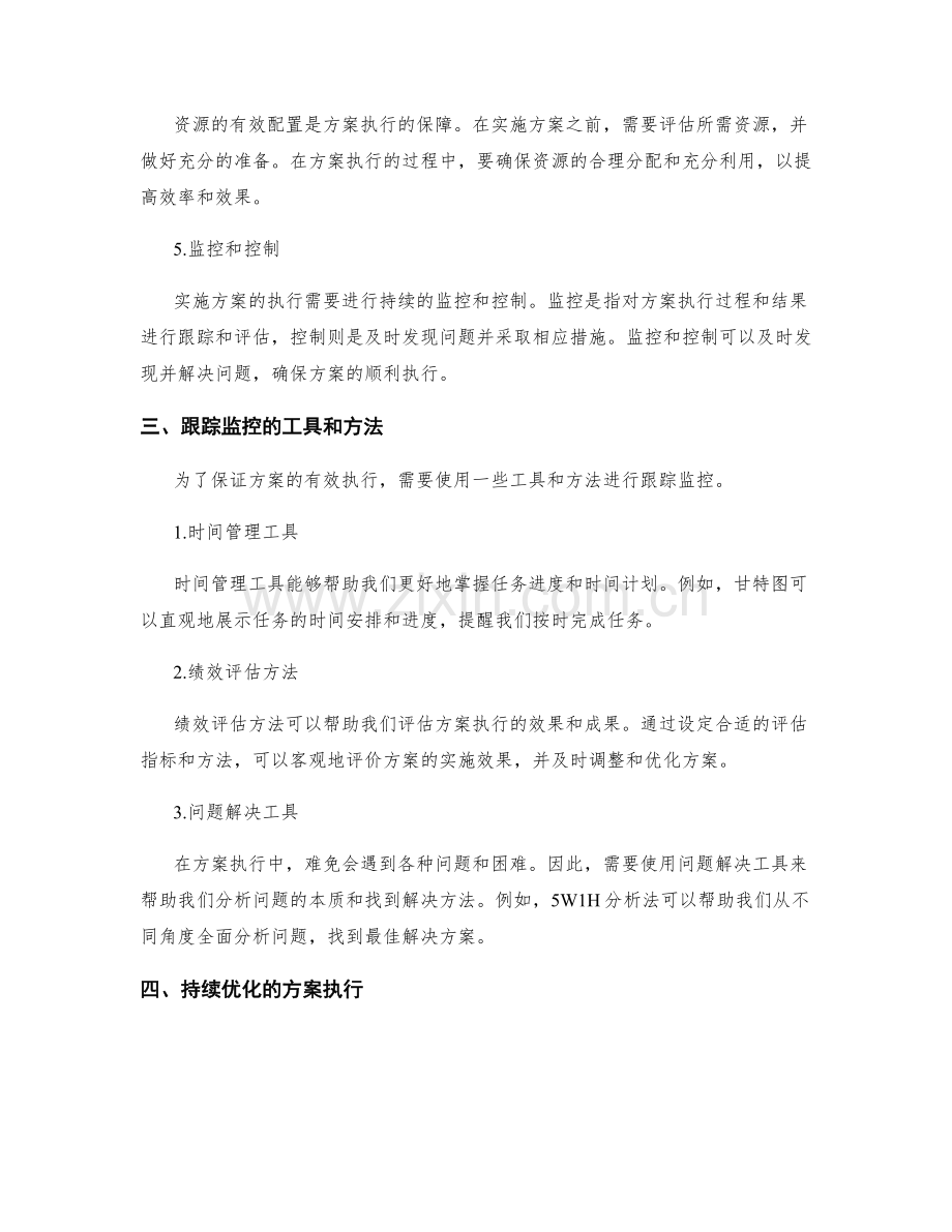实施方案的有效执行与跟踪监控.docx_第2页