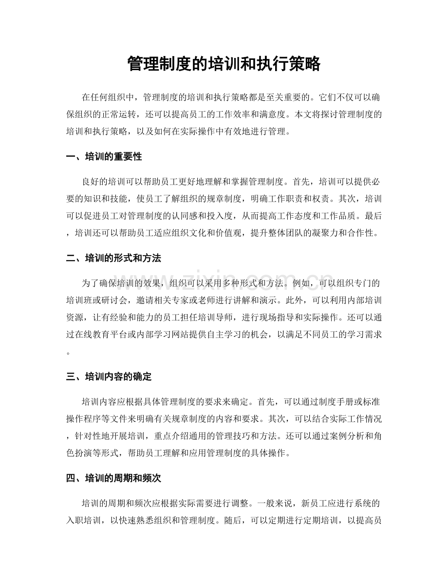 管理制度的培训和执行策略.docx_第1页