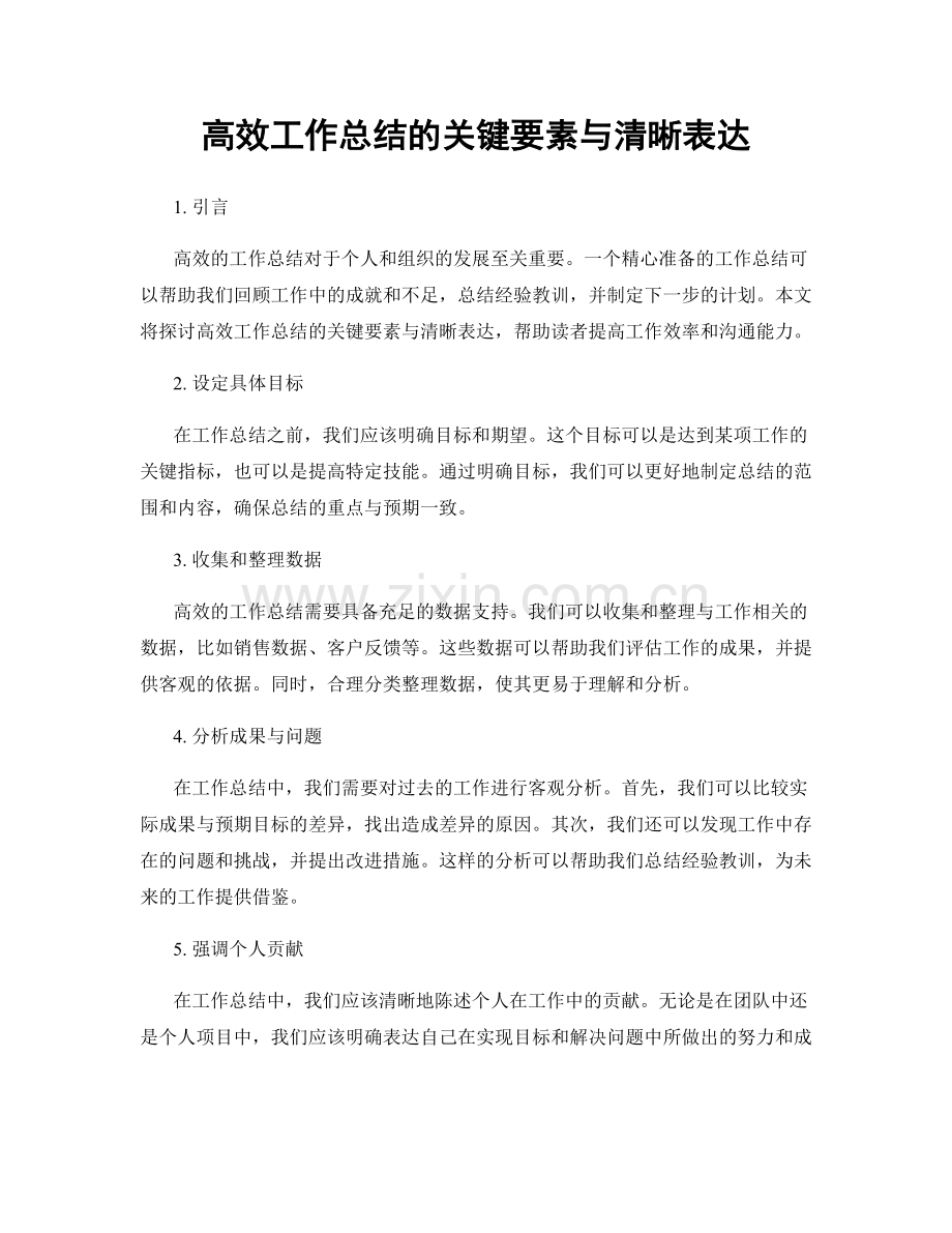 高效工作总结的关键要素与清晰表达.docx_第1页