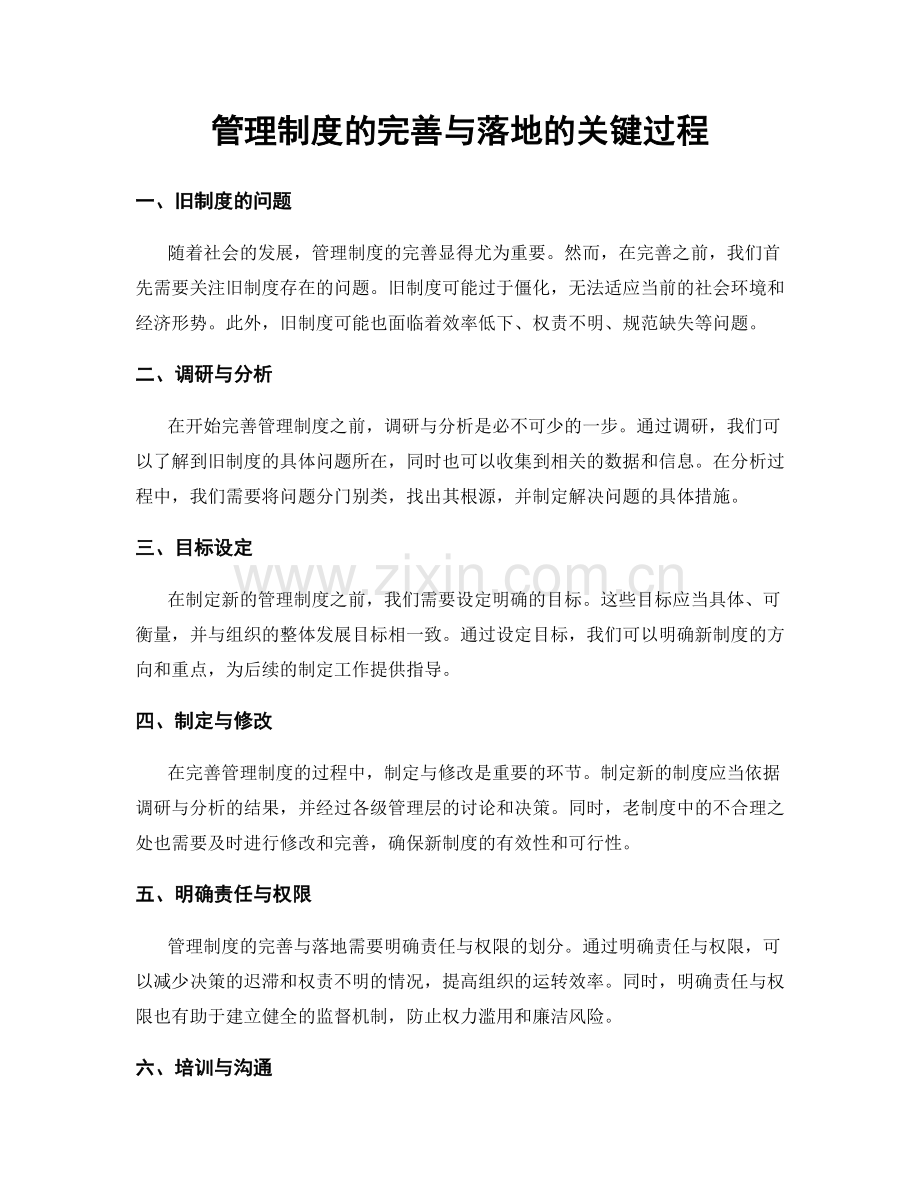 管理制度的完善与落地的关键过程.docx_第1页