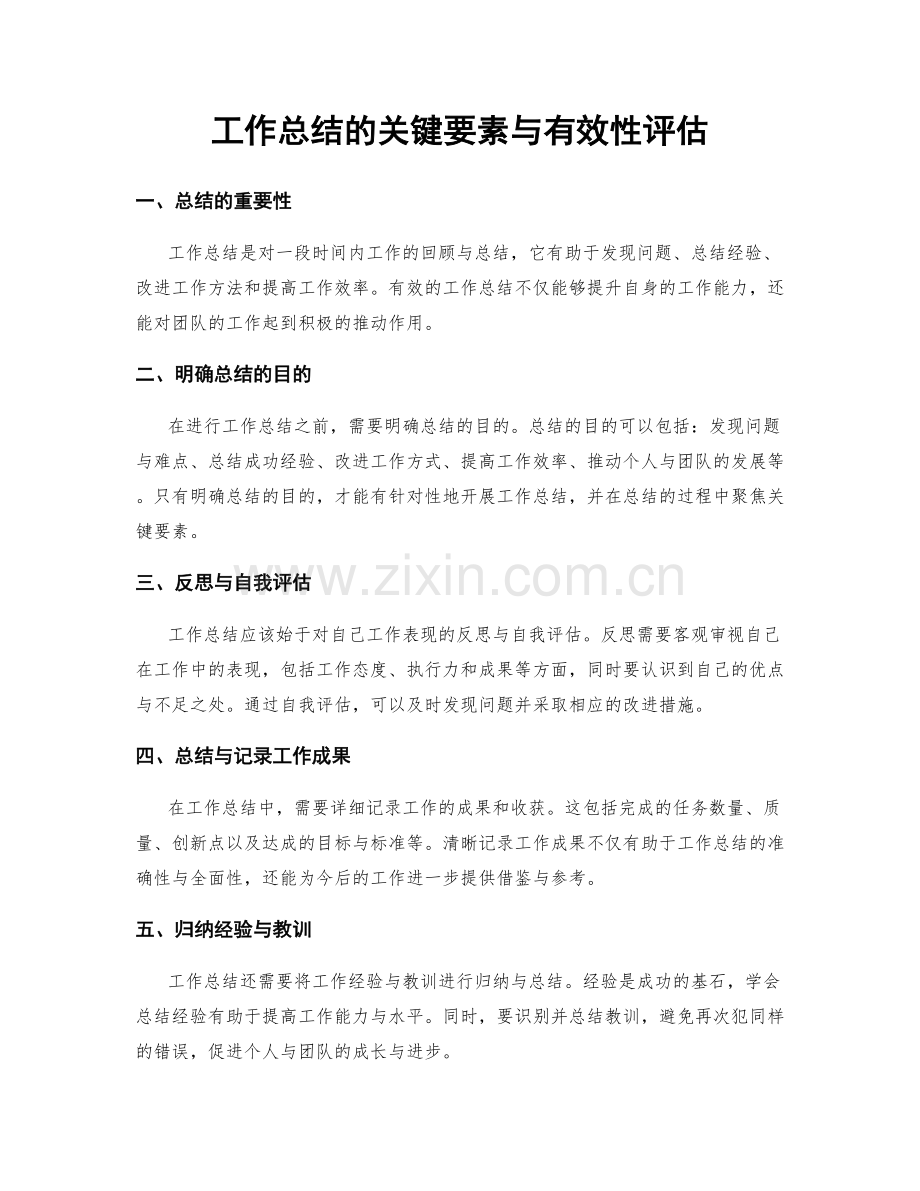 工作总结的关键要素与有效性评估.docx_第1页