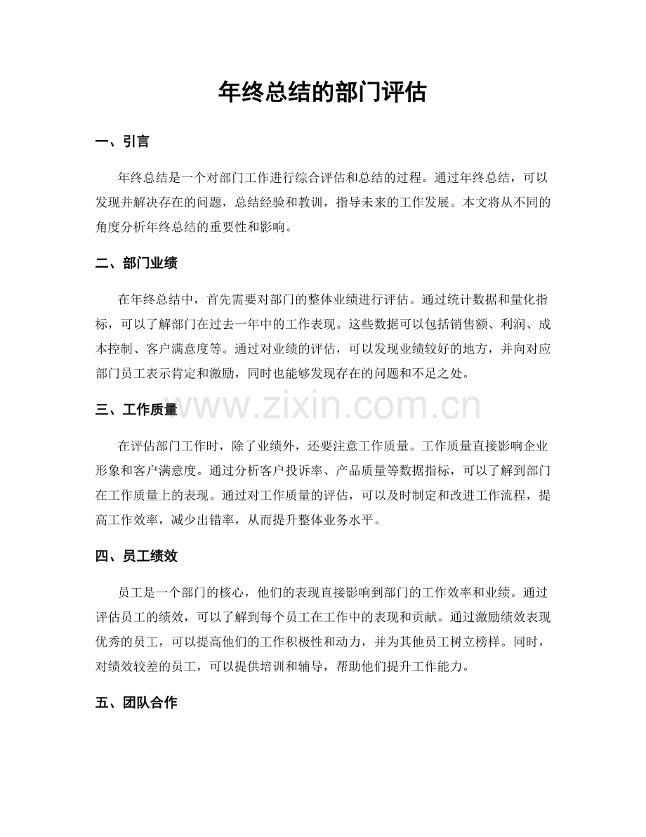 年终总结的部门评估.docx_第1页