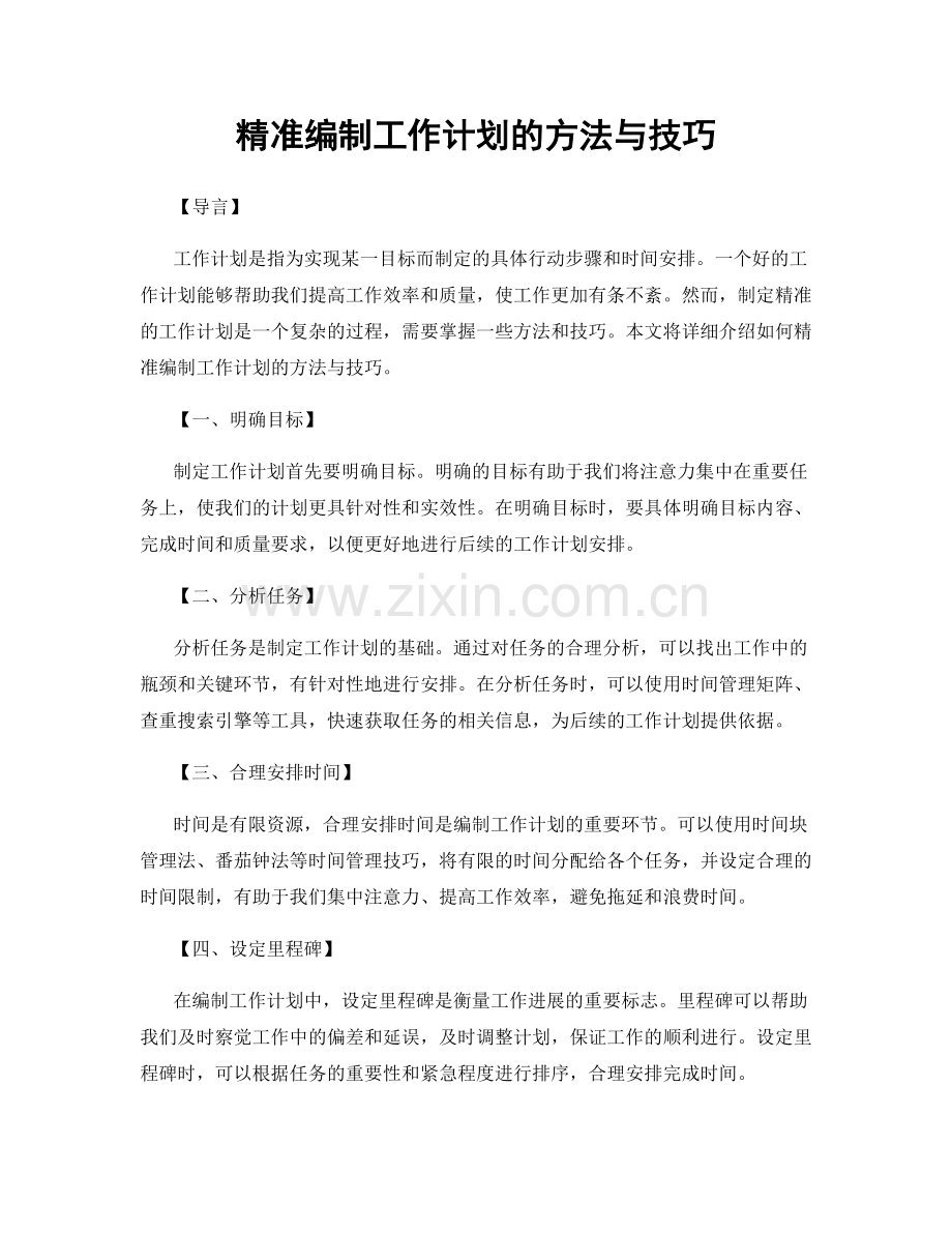 精准编制工作计划的方法与技巧.docx_第1页