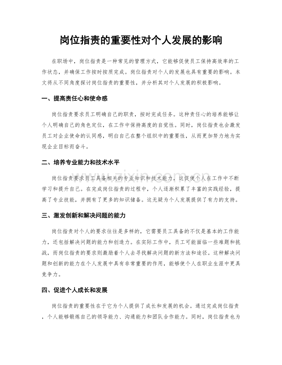 岗位职责的重要性对个人发展的影响.docx_第1页