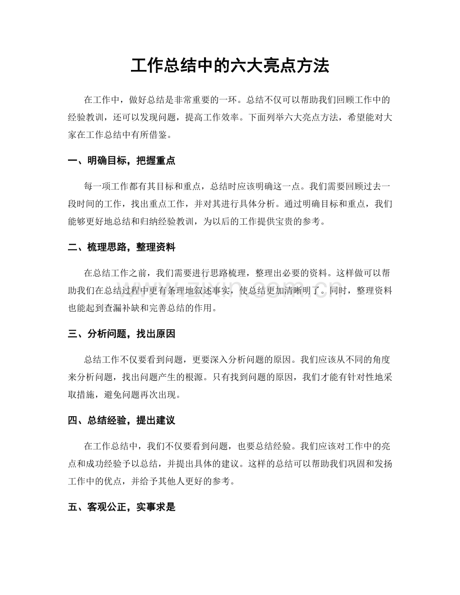 工作总结中的六大亮点方法.docx_第1页