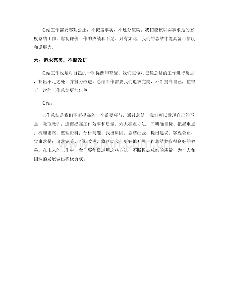 工作总结中的六大亮点方法.docx_第2页