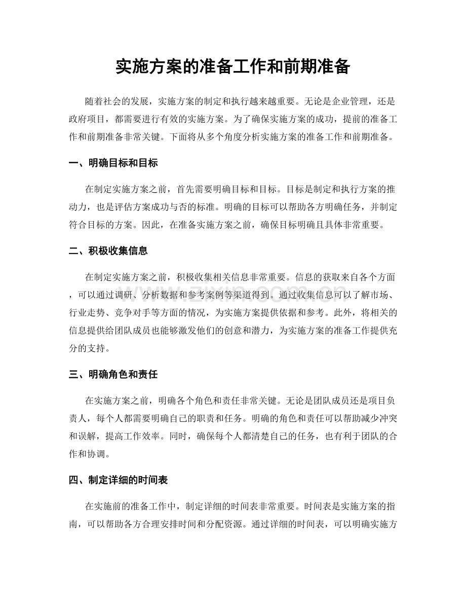 实施方案的准备工作和前期准备.docx_第1页