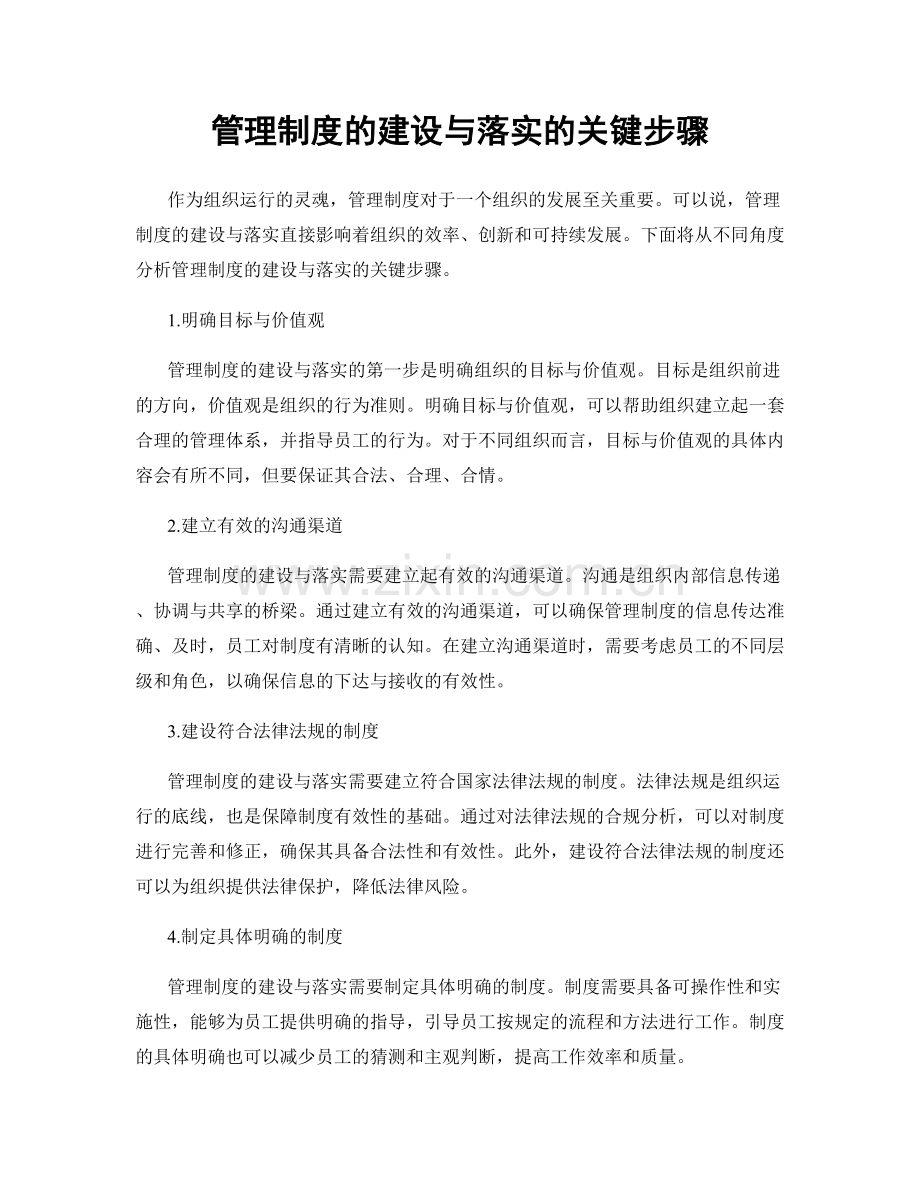 管理制度的建设与落实的关键步骤.docx_第1页