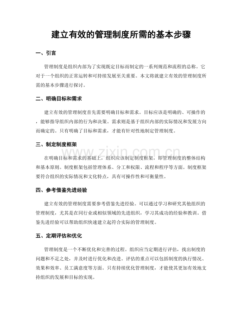 建立有效的管理制度所需的基本步骤.docx_第1页