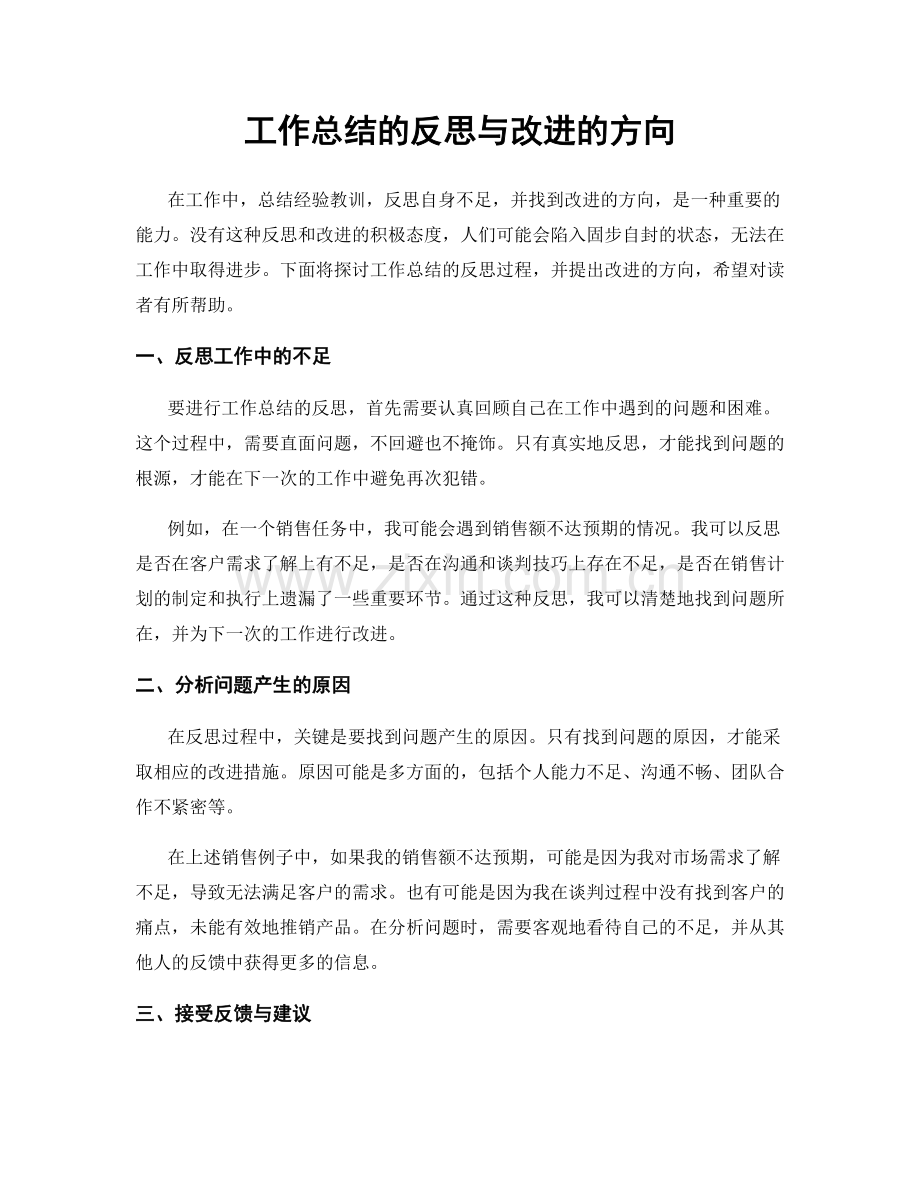 工作总结的反思与改进的方向.docx_第1页