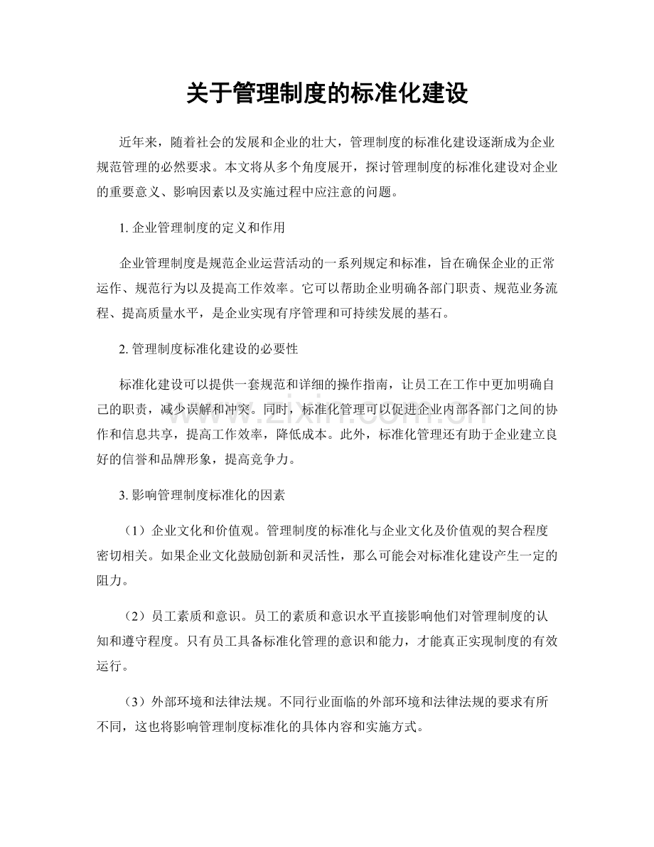 关于管理制度的标准化建设.docx_第1页