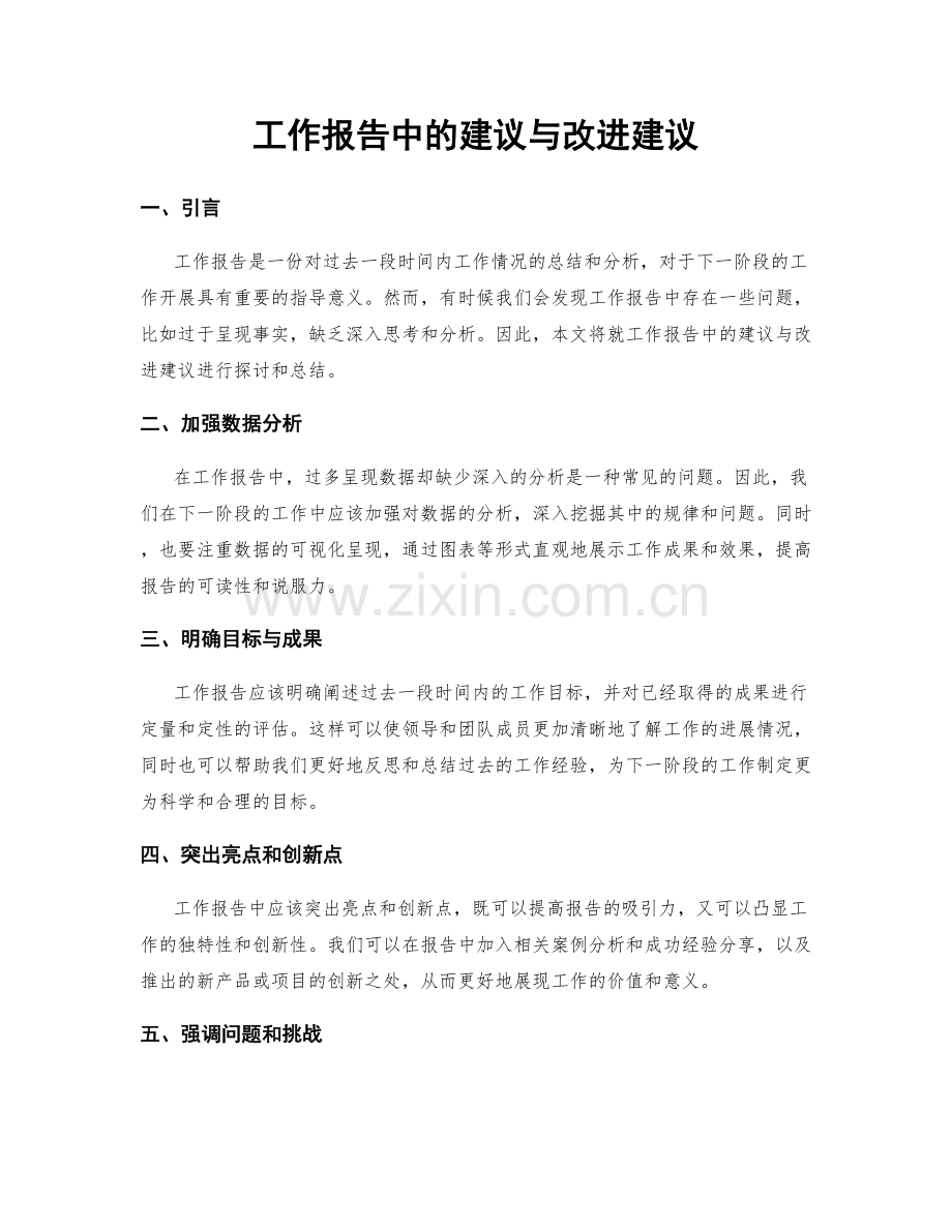 工作报告中的建议与改进建议.docx_第1页