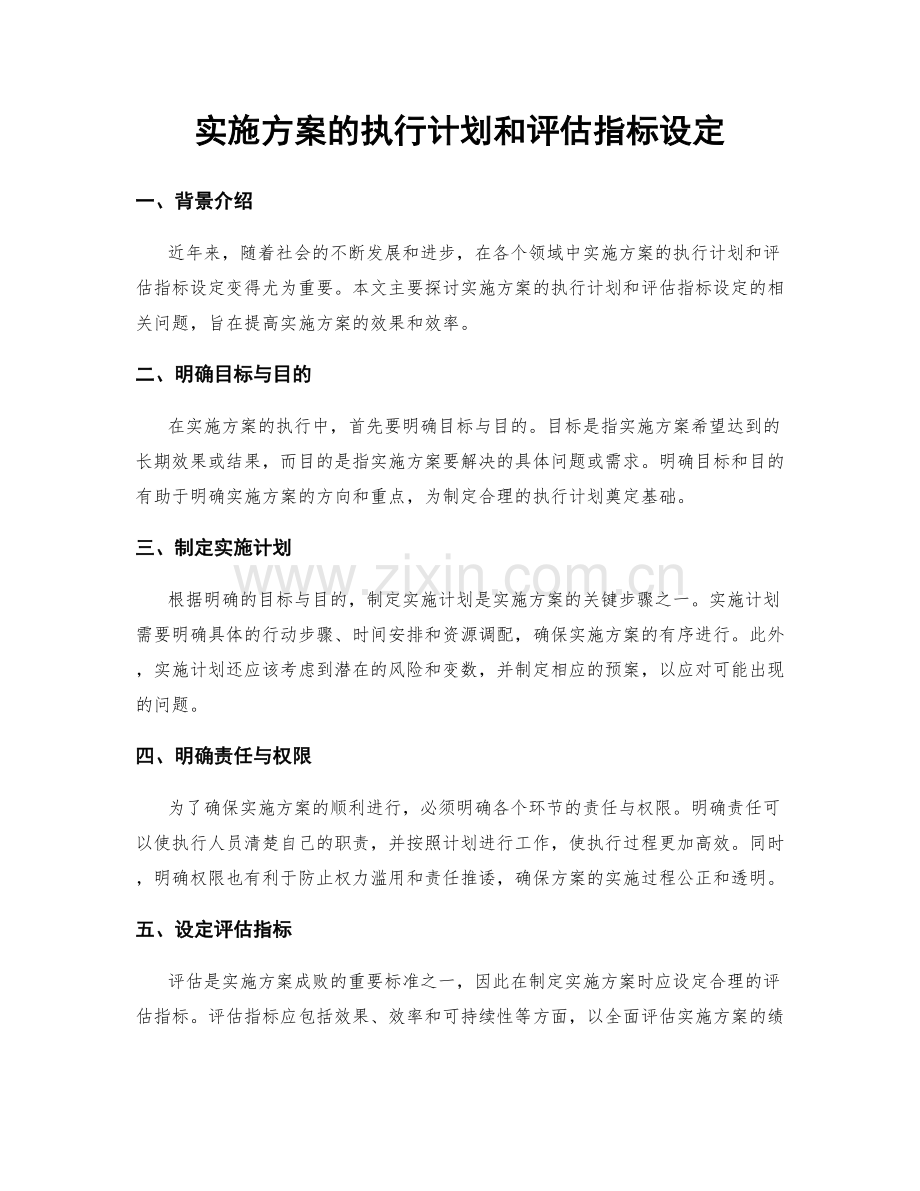 实施方案的执行计划和评估指标设定.docx_第1页