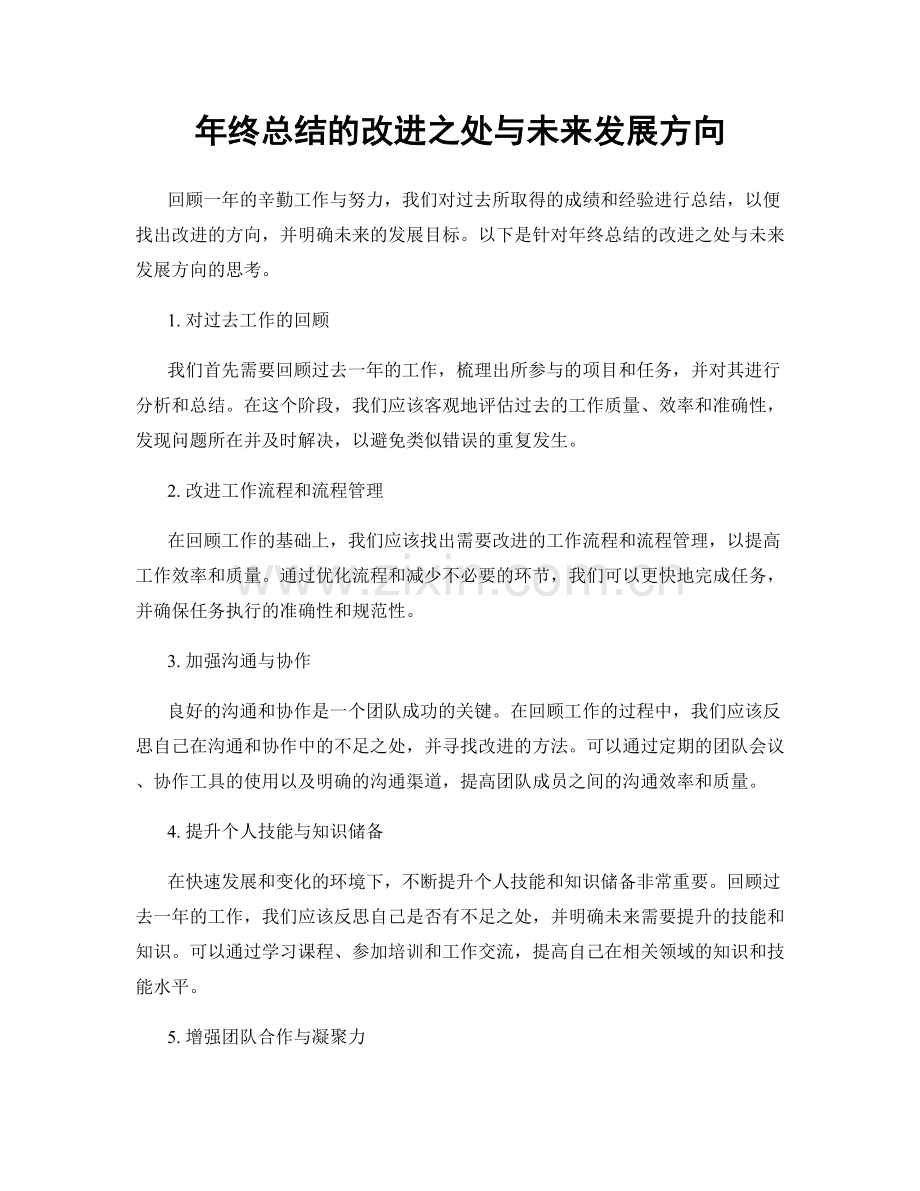 年终总结的改进之处与未来发展方向.docx_第1页