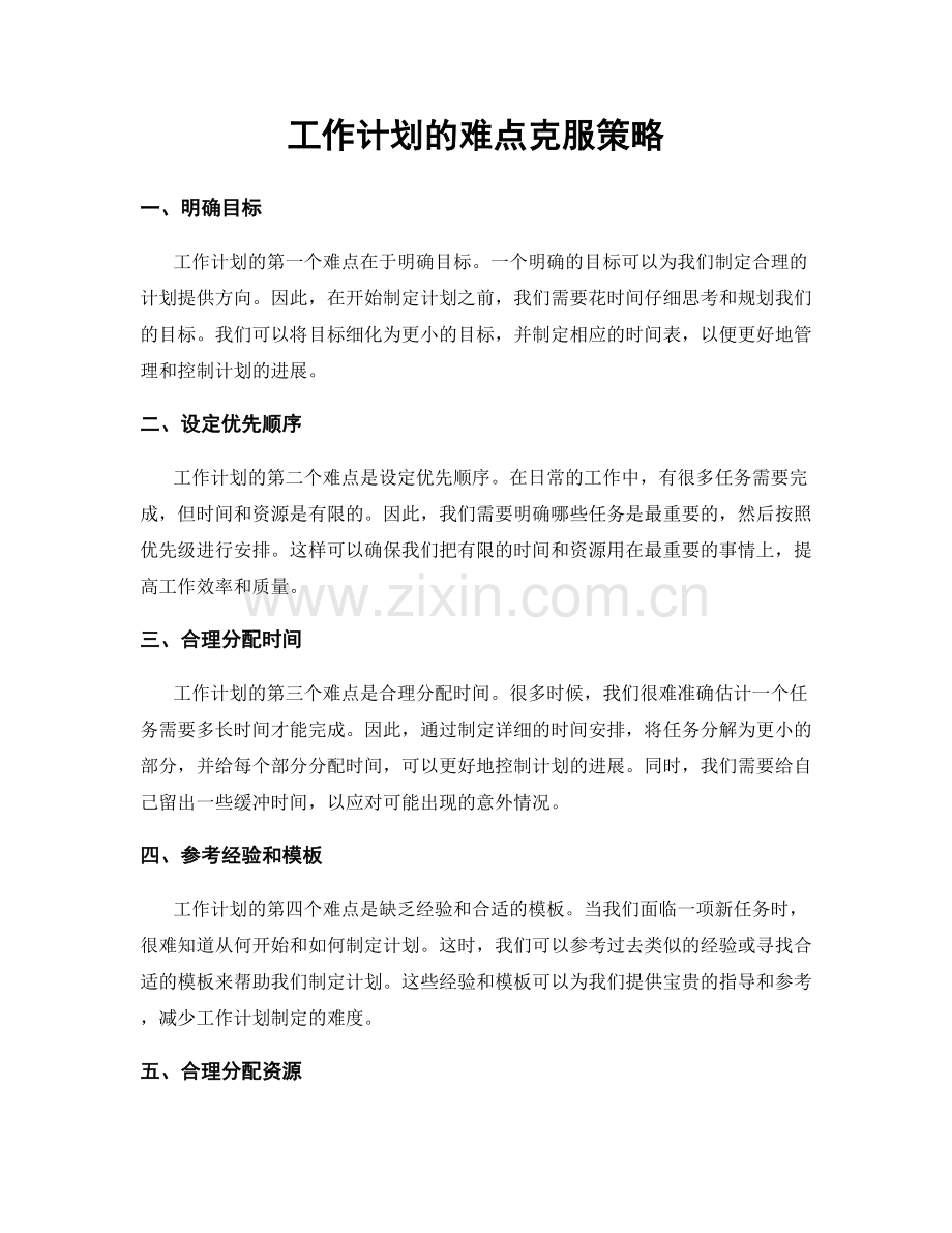 工作计划的难点克服策略.docx_第1页