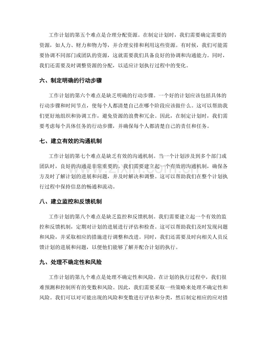工作计划的难点克服策略.docx_第2页