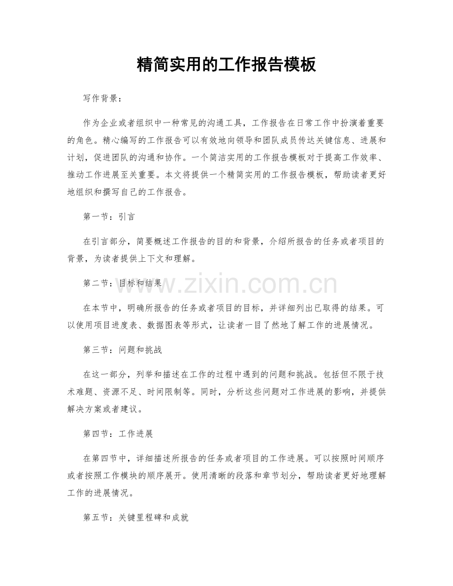 精简实用的工作报告模板.docx_第1页