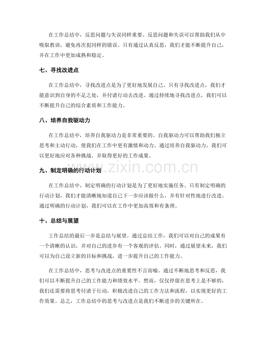 工作总结中的思考与改进点.docx_第2页