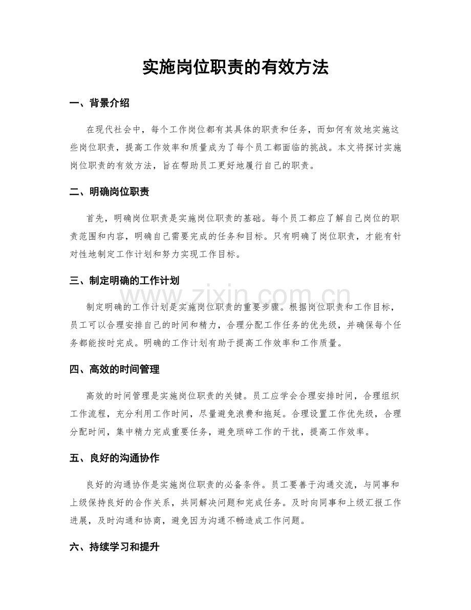 实施岗位职责的有效方法.docx_第1页