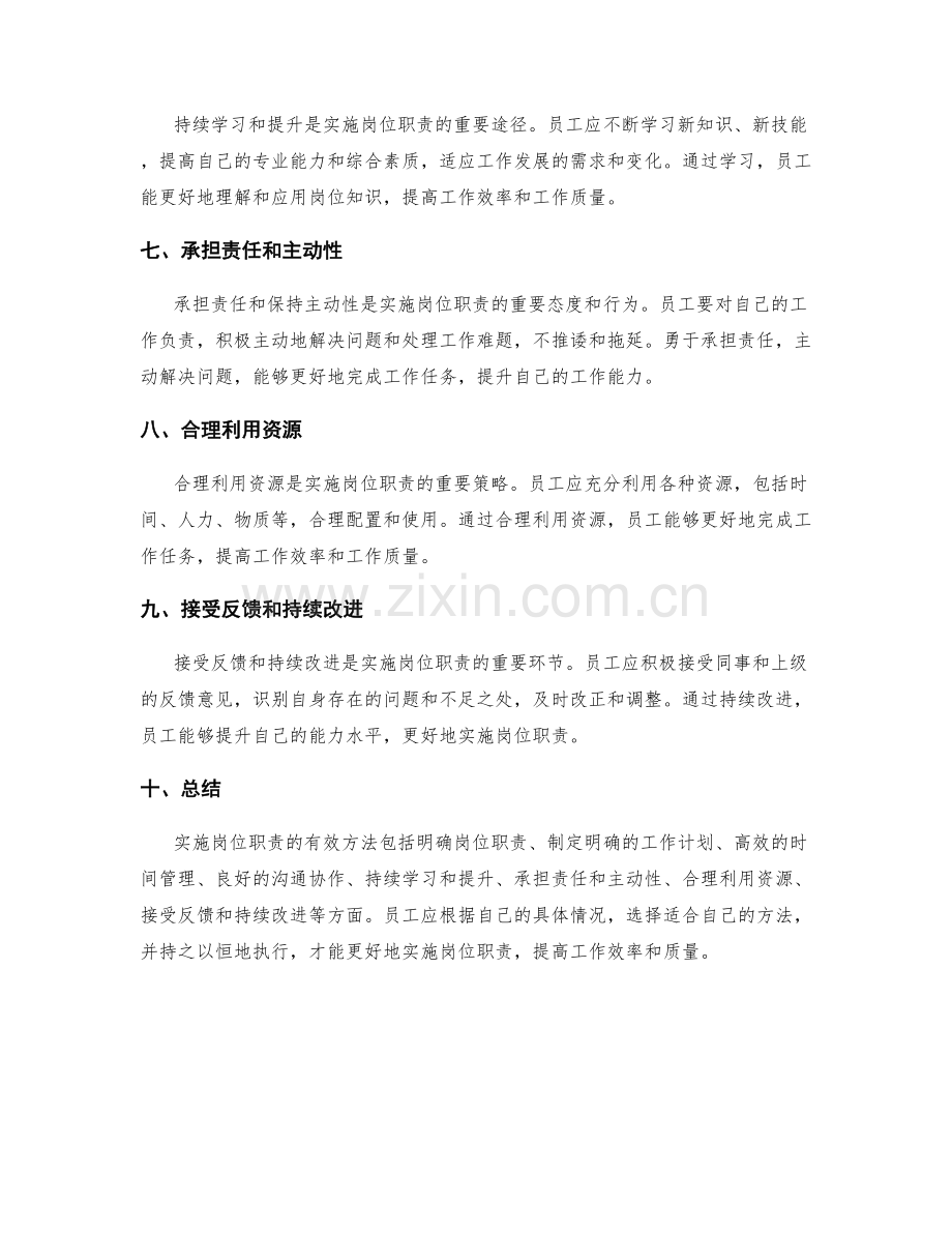 实施岗位职责的有效方法.docx_第2页