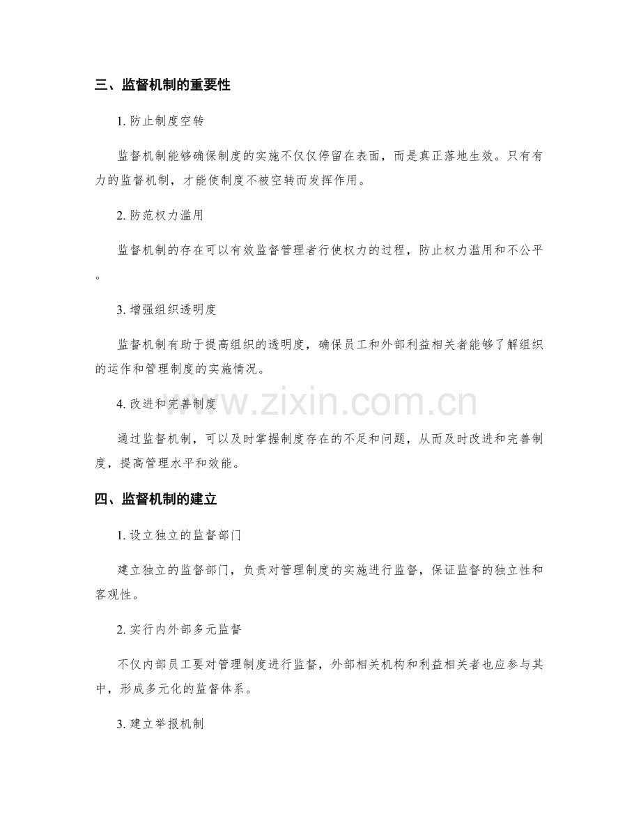 管理制度的实施与监督机制.docx_第2页