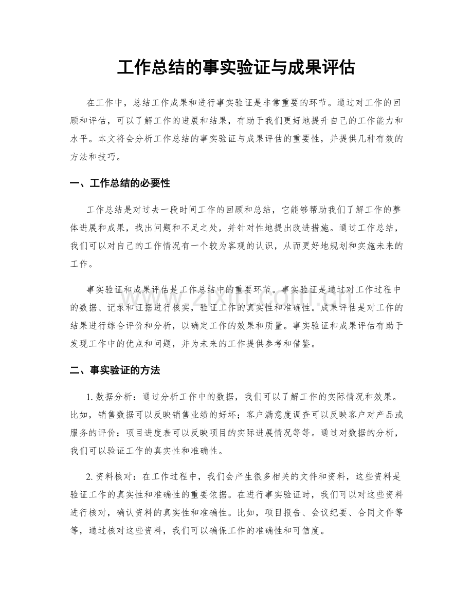 工作总结的事实验证与成果评估.docx_第1页