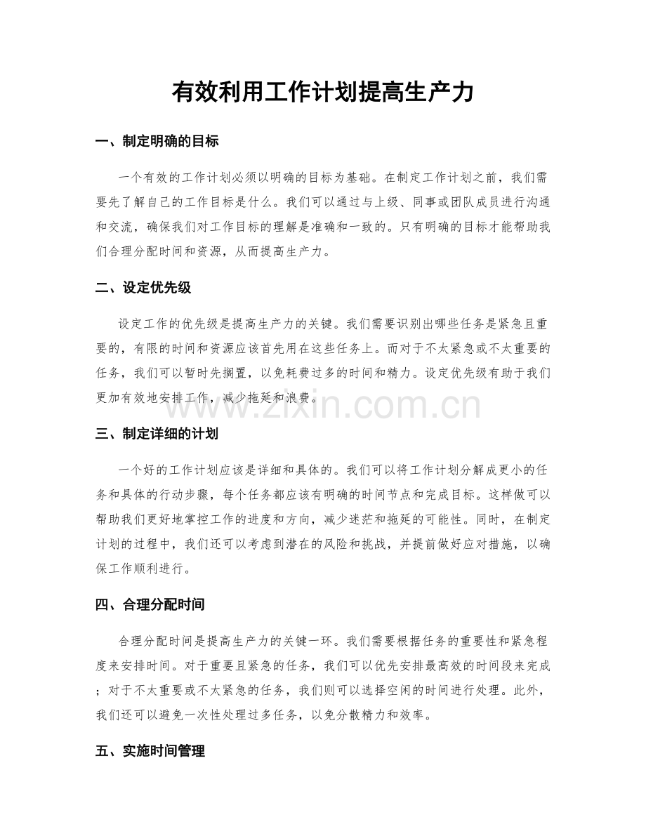 有效利用工作计划提高生产力.docx_第1页