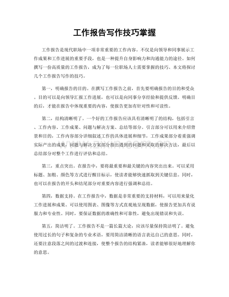 工作报告写作技巧掌握.docx_第1页