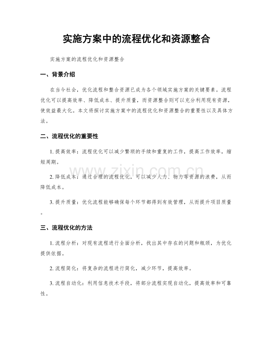 实施方案中的流程优化和资源整合.docx_第1页