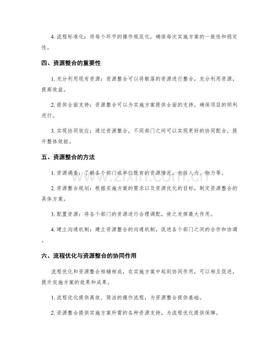 实施方案中的流程优化和资源整合.docx_第2页