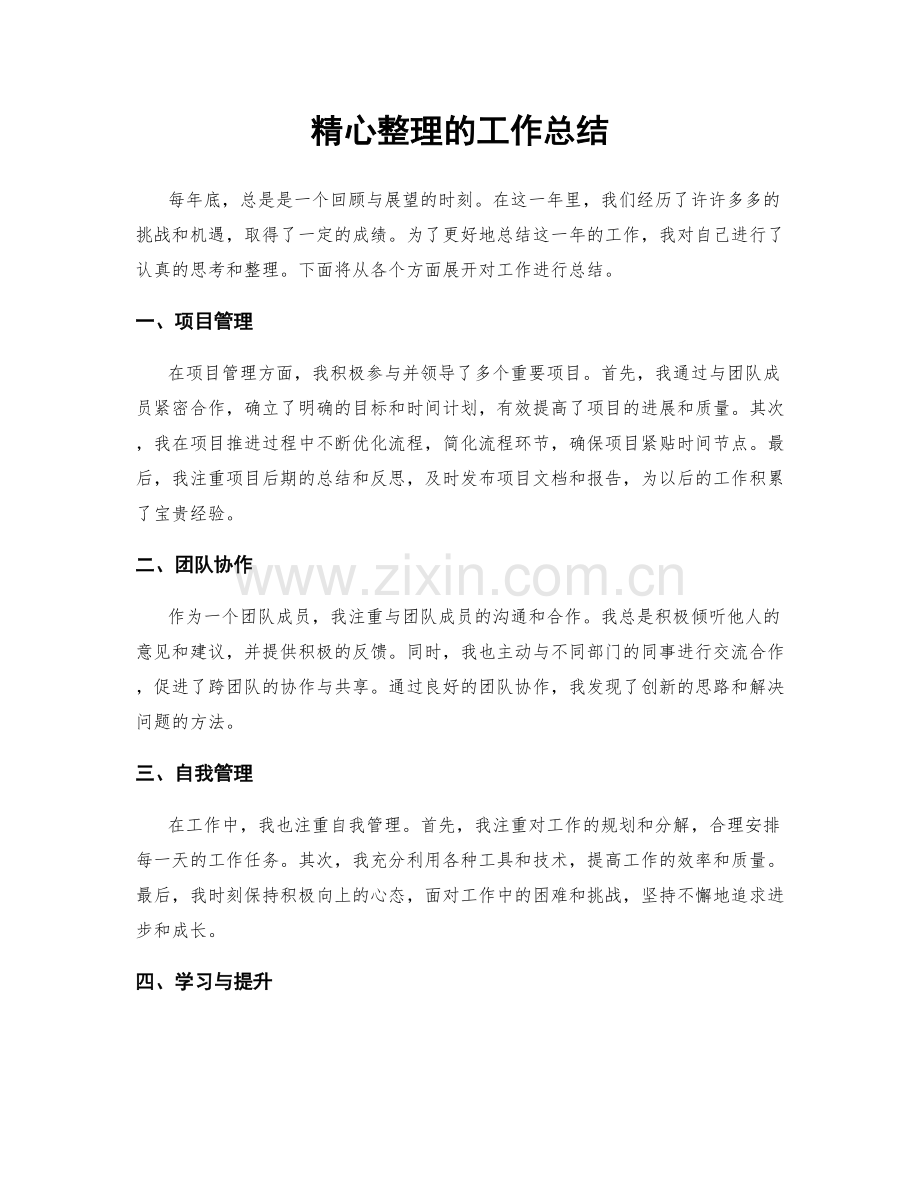精心整理的工作总结.docx_第1页