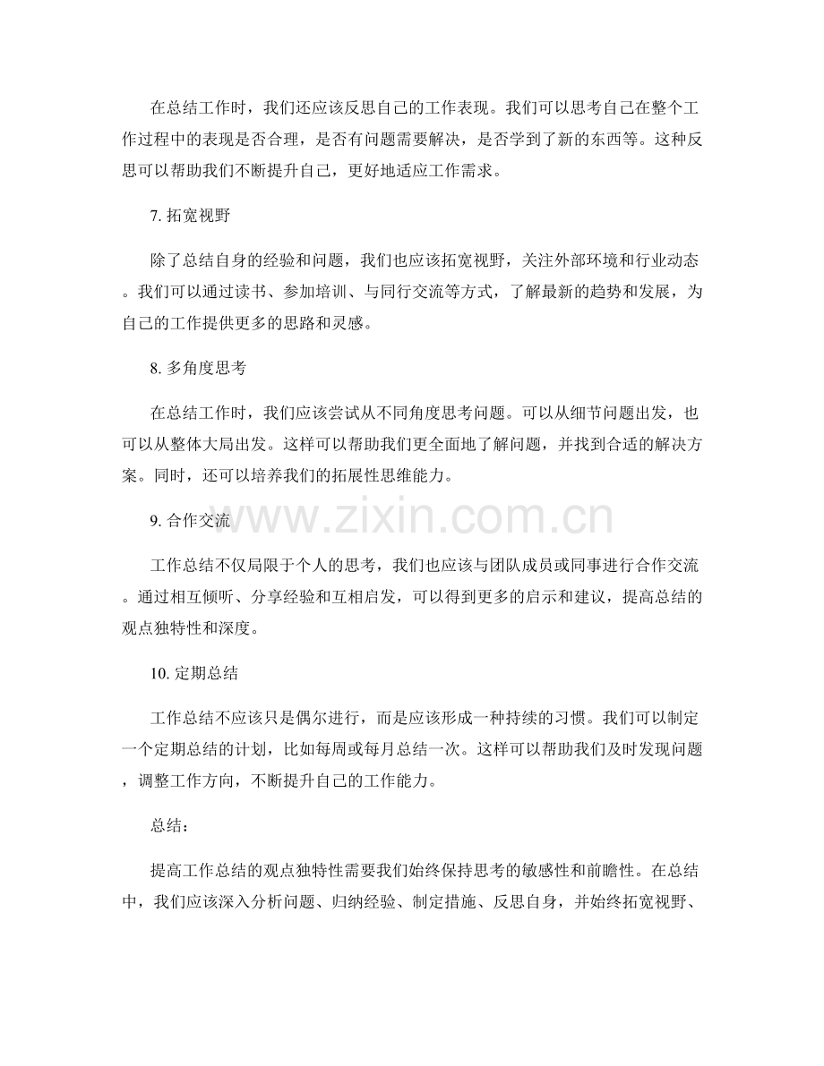 提高工作总结的观点独特性.docx_第2页