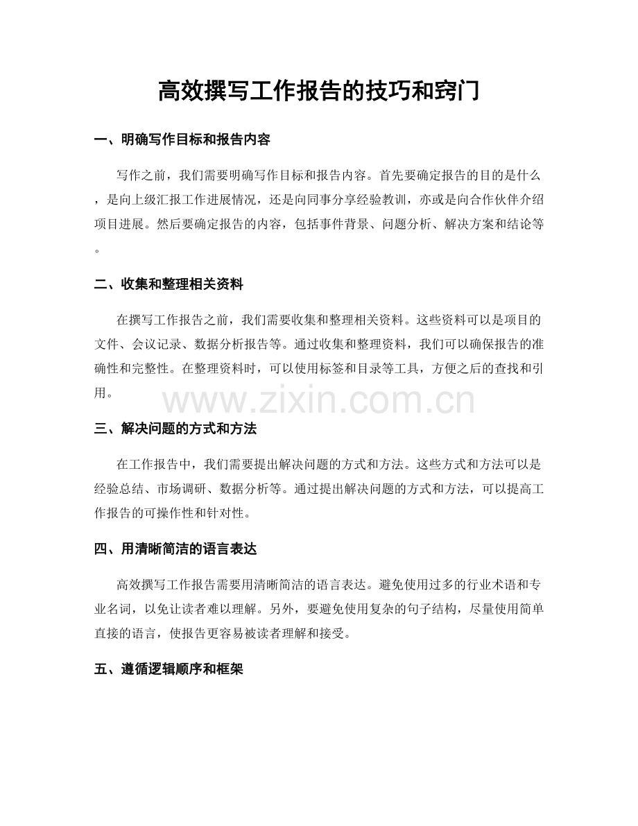 高效撰写工作报告的技巧和窍门.docx_第1页