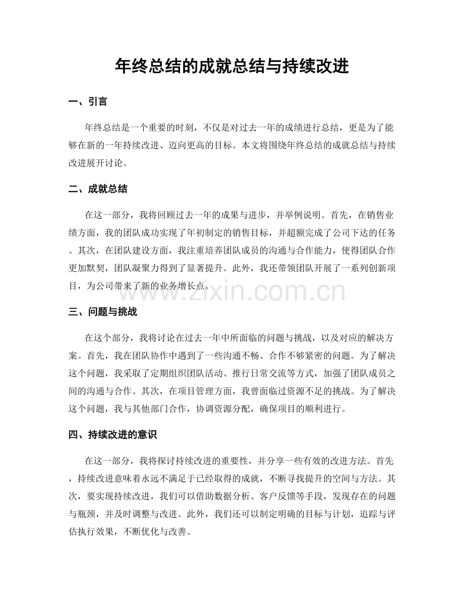 年终总结的成就总结与持续改进.docx_第1页