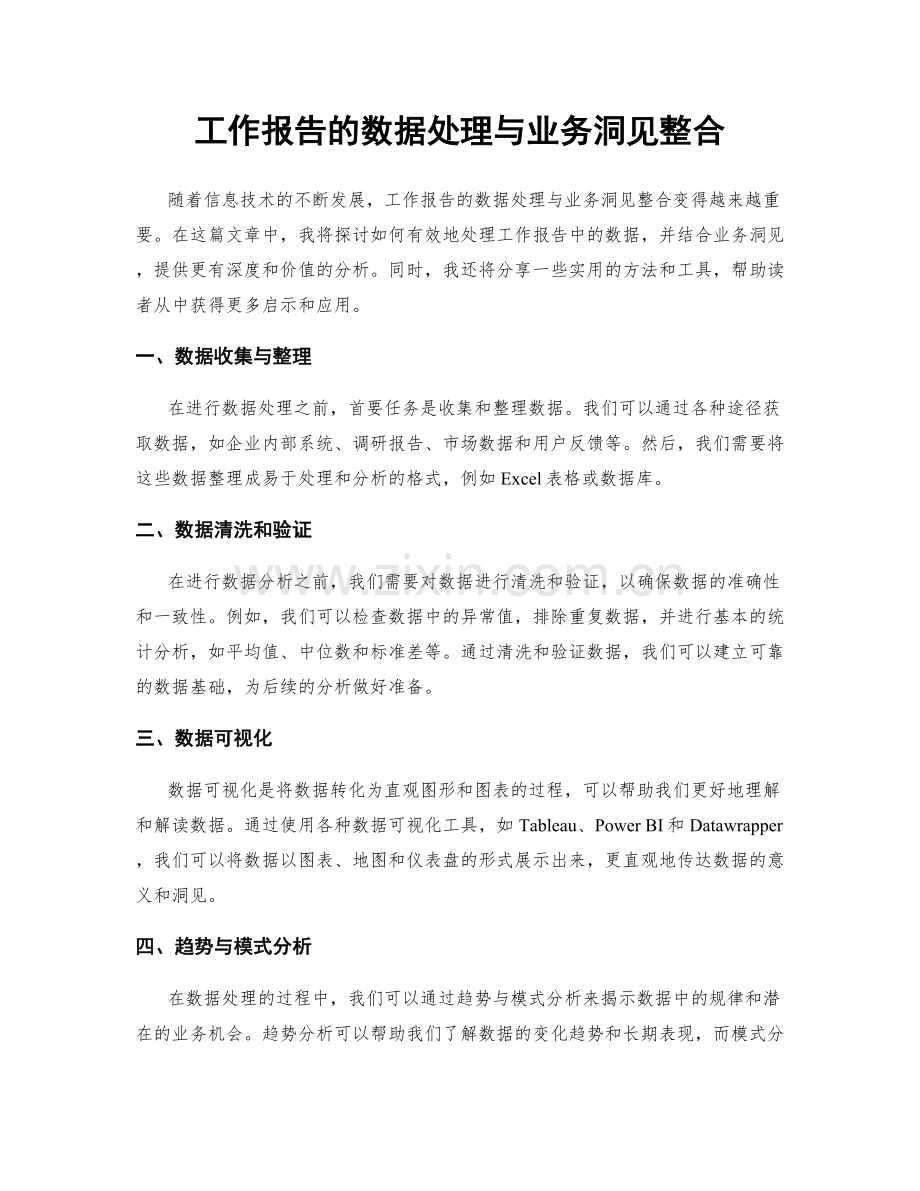 工作报告的数据处理与业务洞见整合.docx_第1页