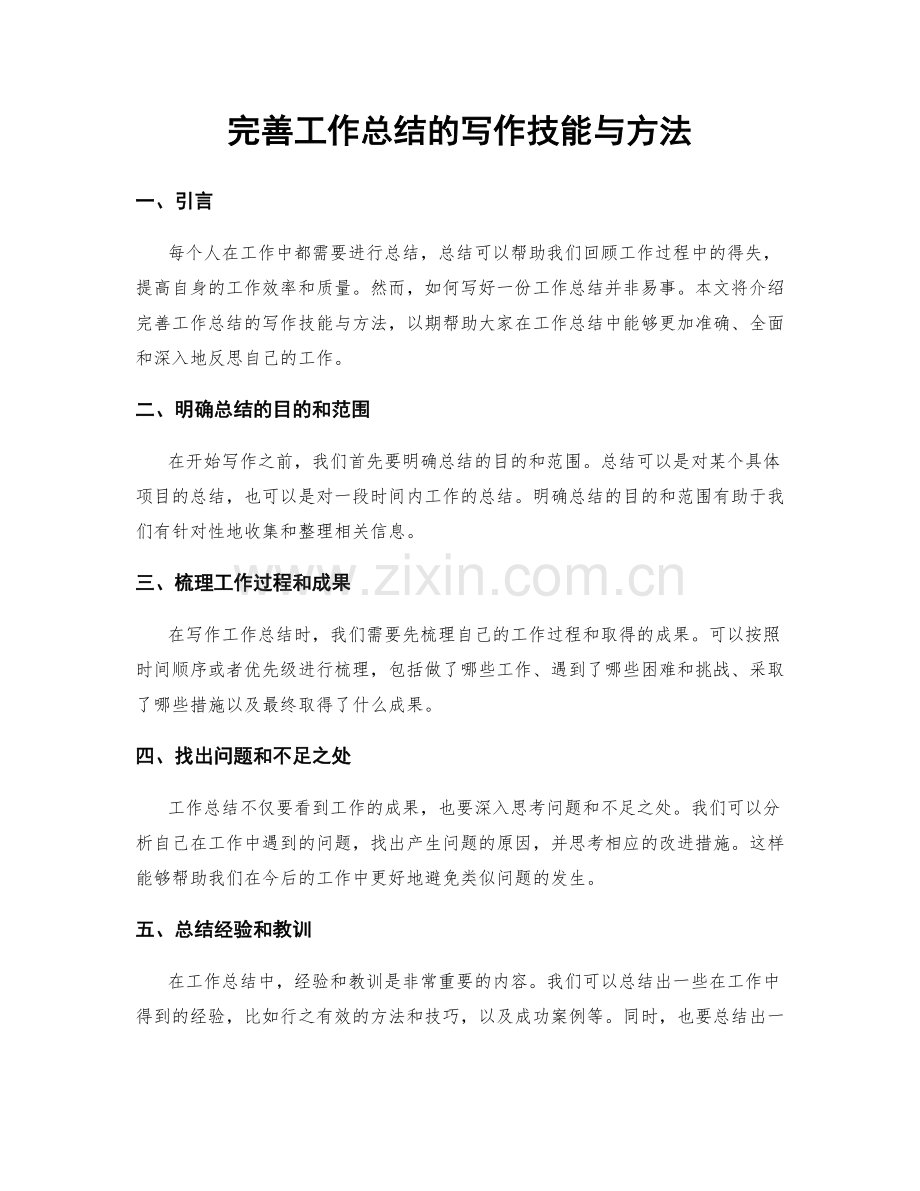完善工作总结的写作技能与方法.docx_第1页