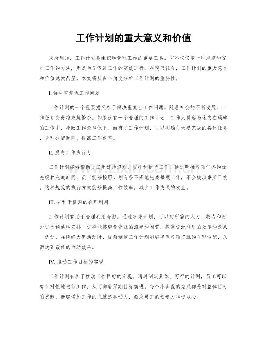 工作计划的重大意义和价值.docx_第1页