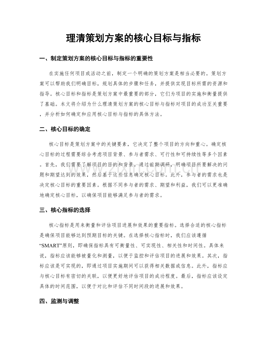 理清策划方案的核心目标与指标.docx_第1页